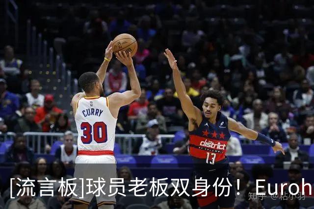 [流言板]球员老板双身份！Eurohoops：里基-卢比奥成为尤文图特股东